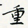 黄银华重书法图片