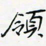 黄银华领书法图片