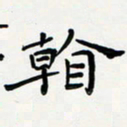 黄银华看书法图片
