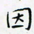 黄银华因书法图片