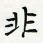 黄银华非书法图片