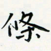 黄银华条书法图片
