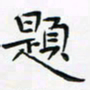 黄银华题书法图片