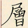 习林伟层书法图片