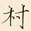 习林伟村书法图片
