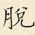 习林伟脱书法图片