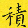 韩素艳积书法图片