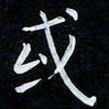 韩素艳或书法图片