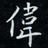 韩素艳伟书法图片