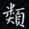 韩素艳类书法图片