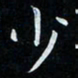韩素艳少书法图片