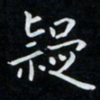 韩素艳疑书法图片