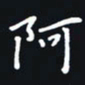 秦才乾阿书法图片