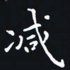 秦才乾减书法图片