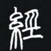 秦才乾经书法图片