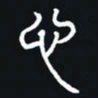 秦才乾心书法图片