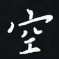 秦才乾空书法图片