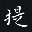 秦才乾提书法图片