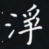 秦才乾净书法图片