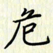 叶钟仁危书法图片