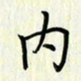 叶钟仁内书法图片
