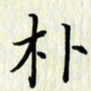 叶钟仁朴书法图片