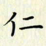 叶钟仁仁书法图片