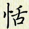 叶钟仁恬书法图片