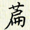 叶钟仁篇书法图片