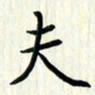 叶钟仁夫书法图片