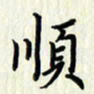 叶钟仁顺书法图片