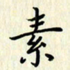 叶钟仁素书法图片