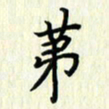 叶钟仁第书法图片