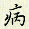 叶钟仁病书法图片