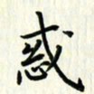叶钟仁惑书法图片