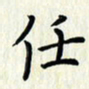 叶钟仁任书法图片