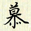 叶钟仁慕书法图片