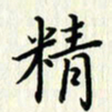 叶钟仁精书法图片