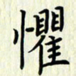 叶钟仁惧书法图片
