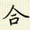 叶钟仁合书法图片