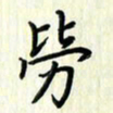 叶钟仁劳书法图片