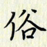 叶钟仁俗书法图片