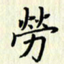 叶钟仁劳书法图片