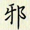 叶钟仁邪书法图片