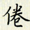 叶钟仁倦书法图片