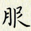 叶钟仁服书法图片