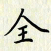 叶钟仁全书法图片