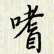 叶钟仁嗜书法图片
