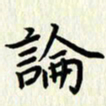 叶钟仁论书法图片