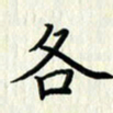叶钟仁各书法图片